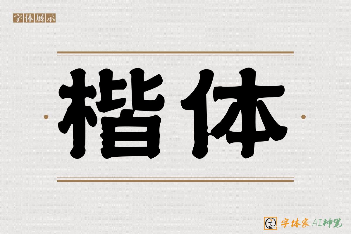 楷体-字体家AI神笔