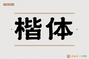 楷体-字体家AI神笔