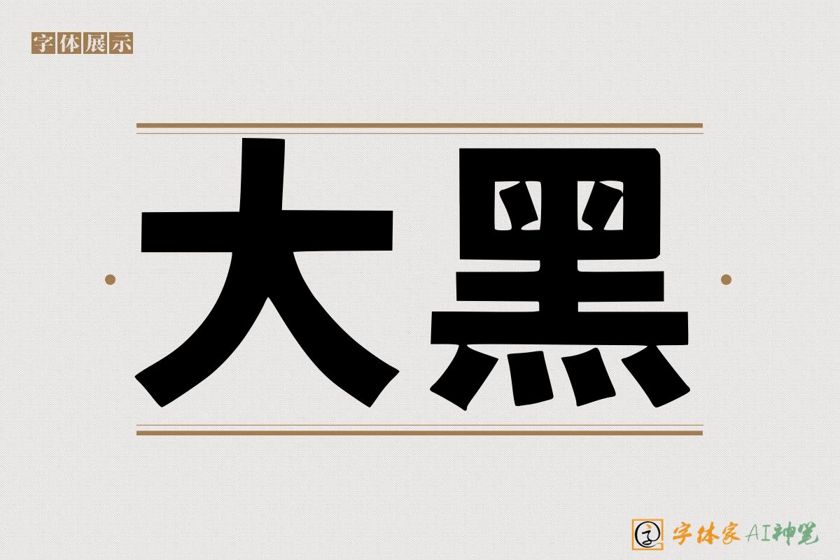 大黑-字体家AI神笔