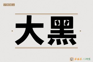 大黑-字体家AI神笔