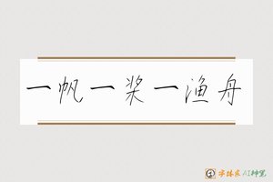 一帆一桨一渔舟-字体家AI神笔