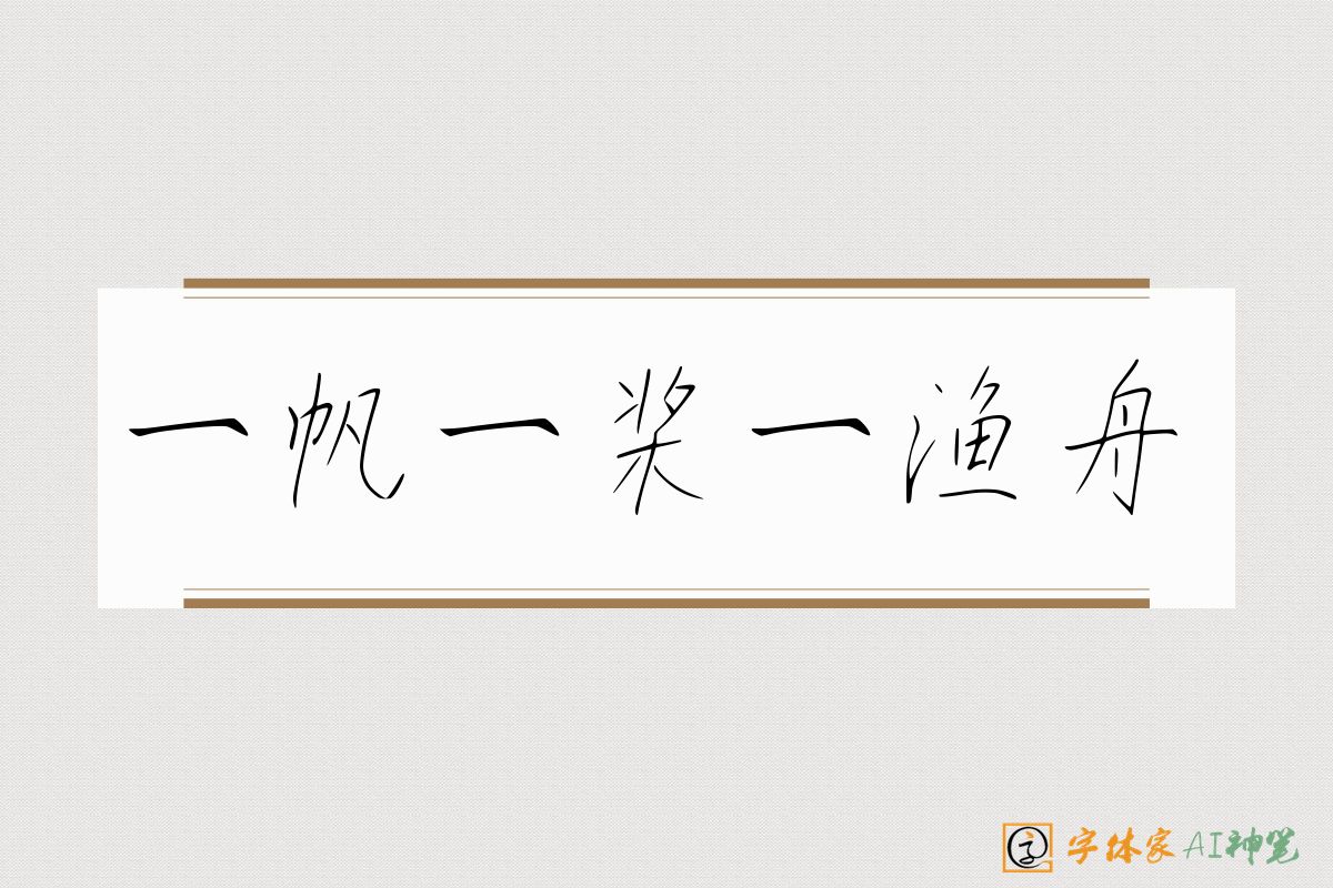 一帆一桨一渔舟-字体家AI神笔
