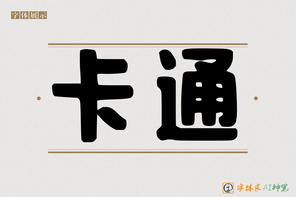 卡通-字体家AI神笔