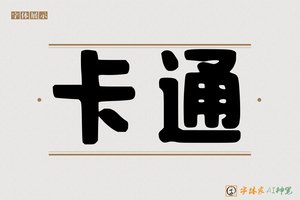 卡通-字体家AI神笔