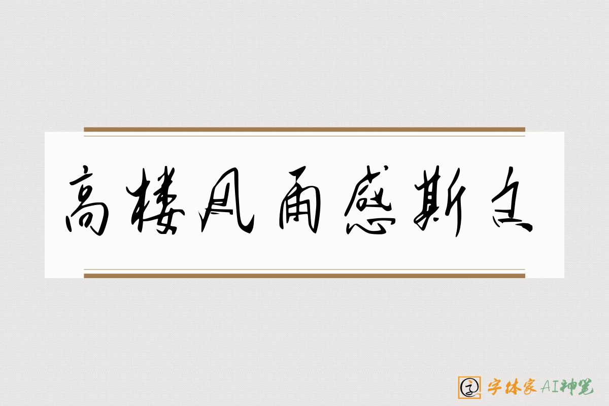 高楼风雨感斯文-字体家AI神笔