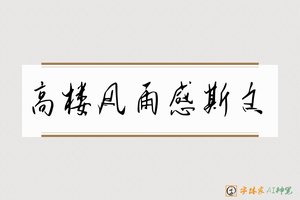 高楼风雨感斯文-字体家AI神笔