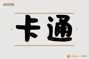 卡通-字体家AI神笔