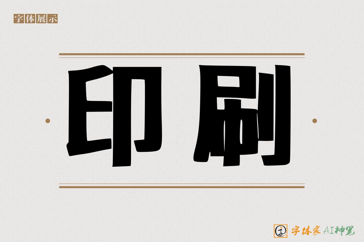 印刷-字体家AI神笔