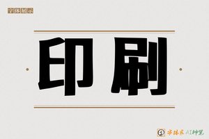 印刷-字体家AI神笔
