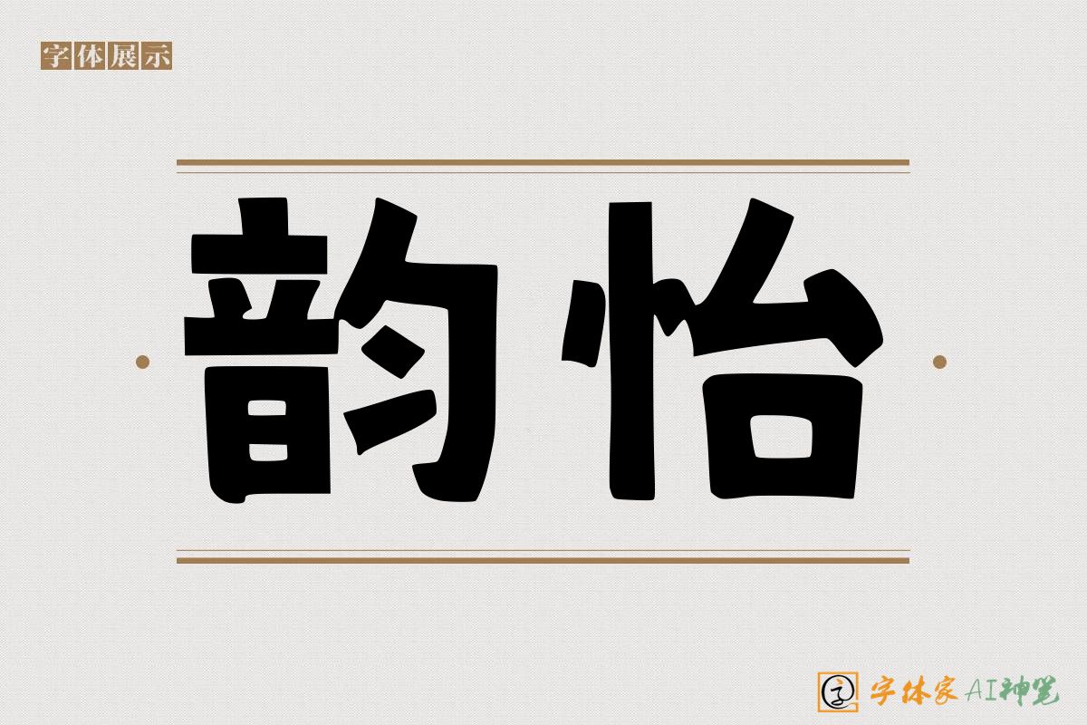 韵怡-字体家AI神笔