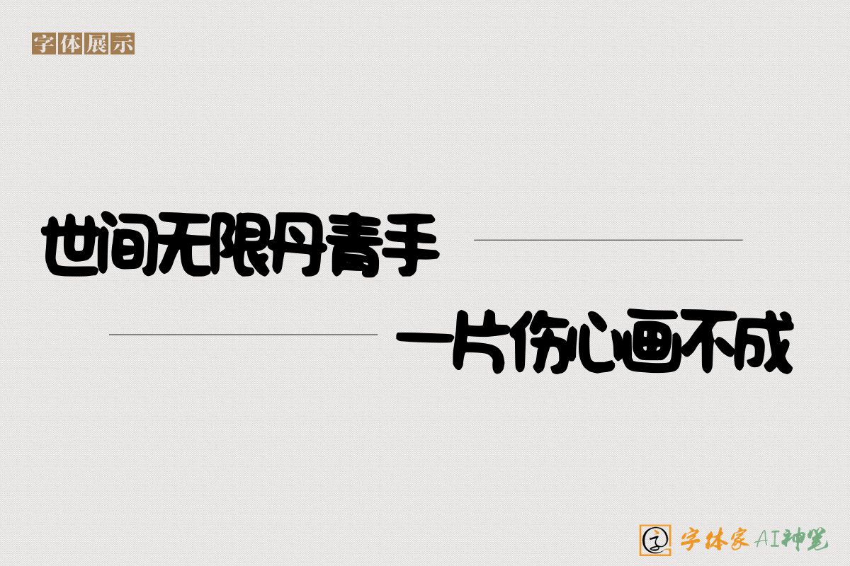 世间无限丹青手一片伤心画不成-字体家AI神笔