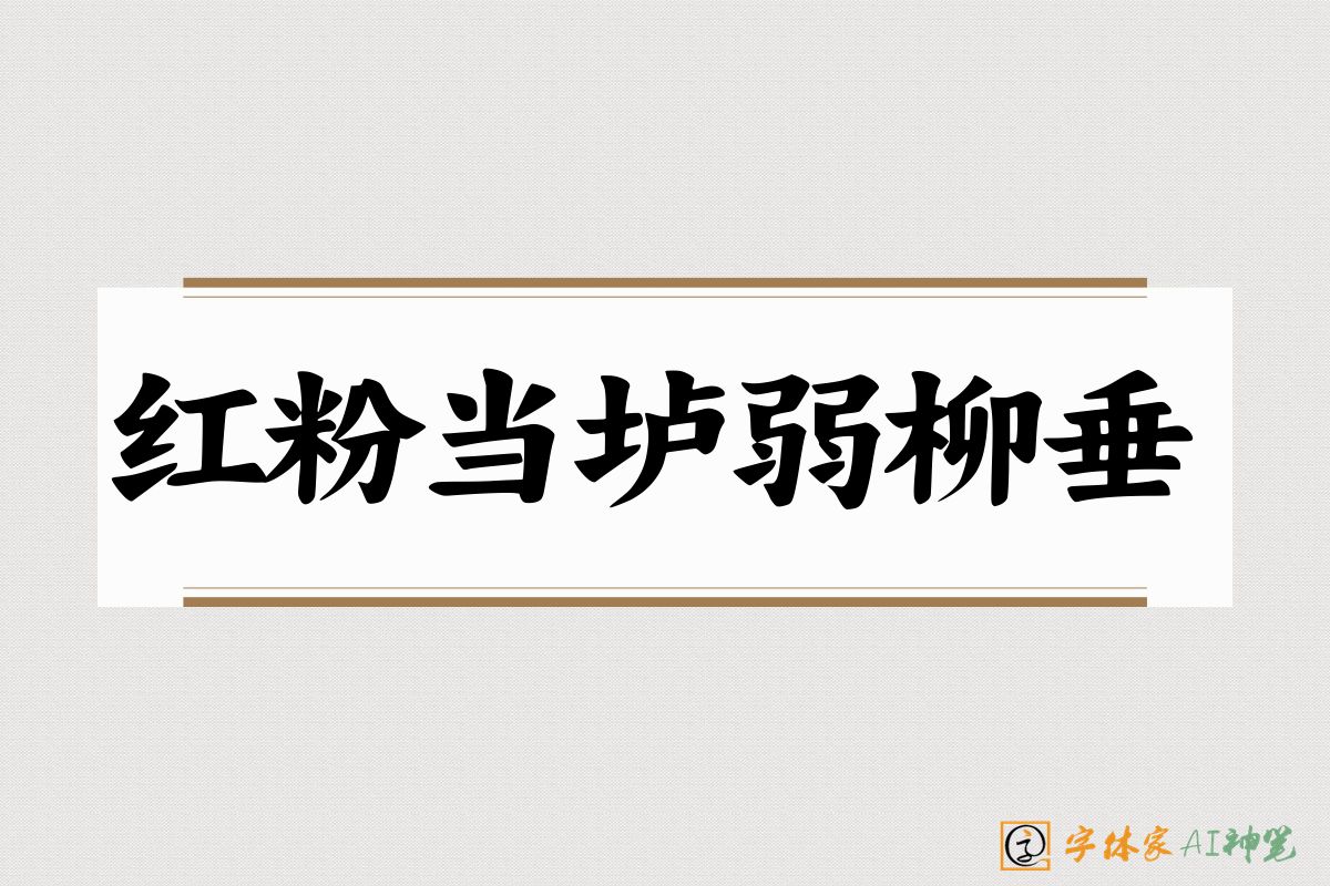 红粉当垆弱柳垂-字体家AI神笔