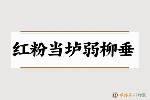 红粉当垆弱柳垂-字体家AI神笔