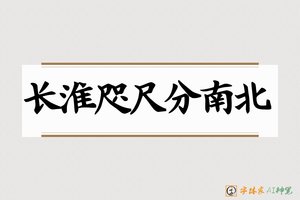 长淮咫尺分南北-字体家AI神笔