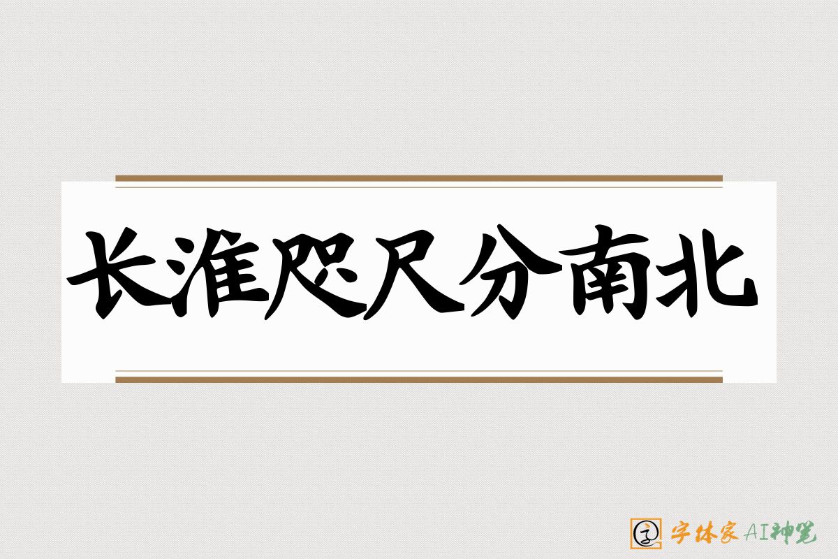 长淮咫尺分南北-字体家AI神笔
