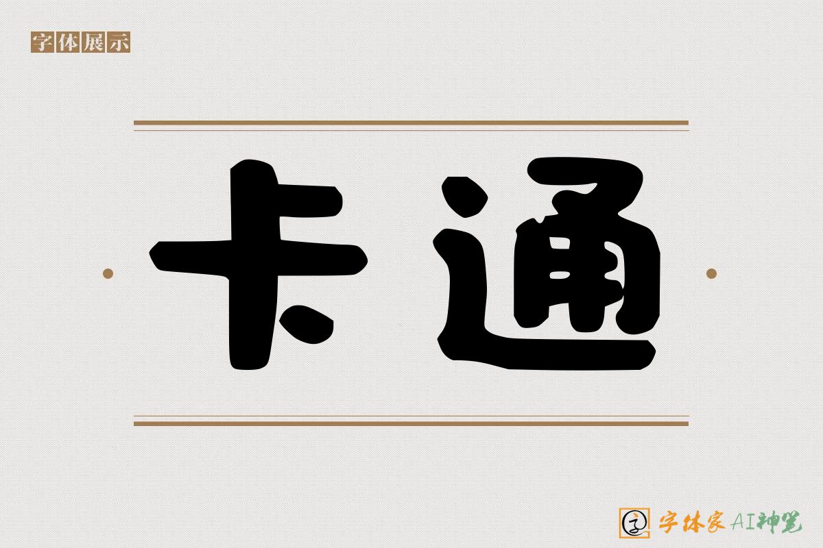 卡通-字体家AI神笔