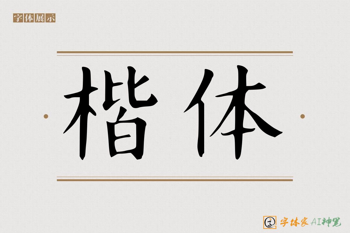 楷体-字体家AI神笔