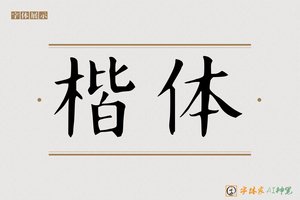 楷体-字体家AI神笔