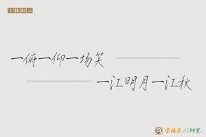 一俯一仰一场笑一江明月一江秋-字体家AI神笔