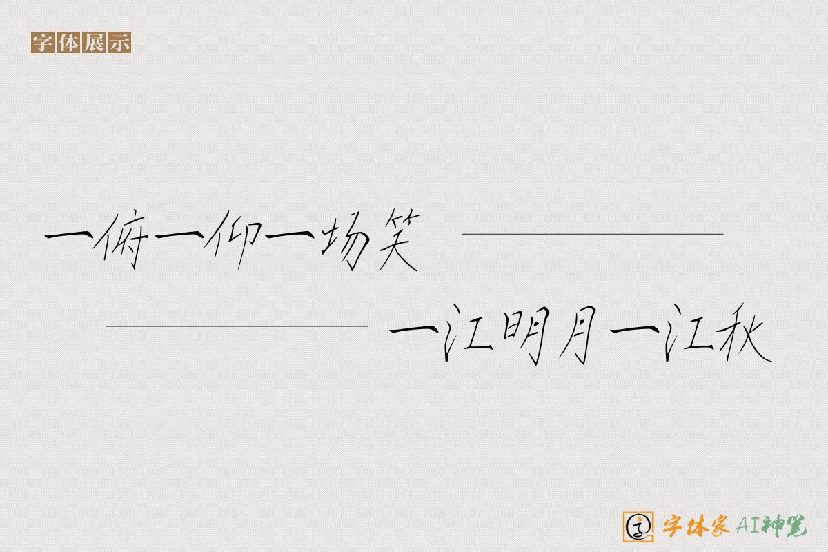 一俯一仰一场笑一江明月一江秋-字体家AI神笔