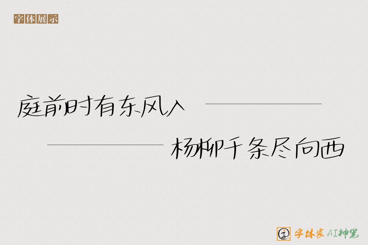 庭前时有东风入杨柳千条尽向西-字体家AI神笔