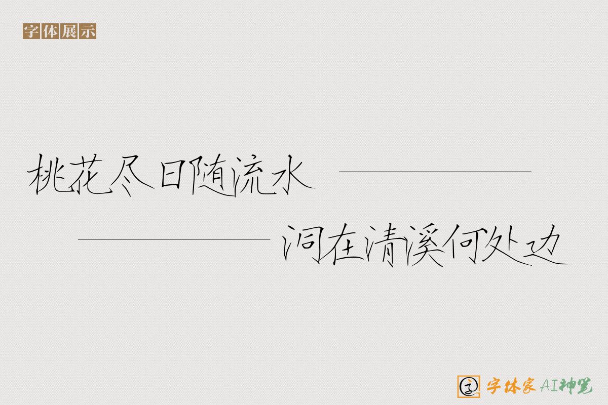 桃花尽日随流水洞在清溪何处边-字体家AI神笔