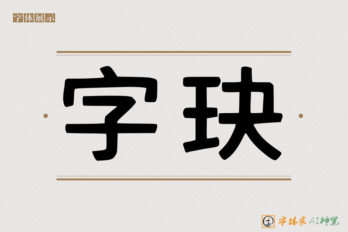 字玦-字体家AI神笔