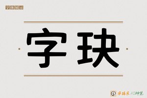 字玦-字体家AI神笔