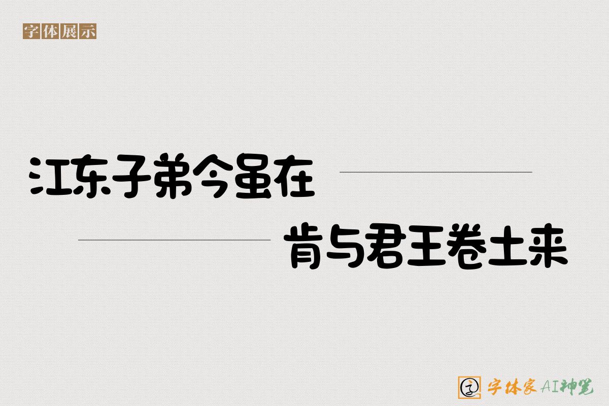 江东子弟今虽在肯与君王卷土来-字体家AI神笔