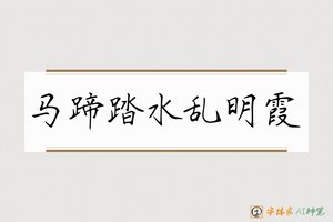 马蹄踏水乱明霞-字体家AI神笔