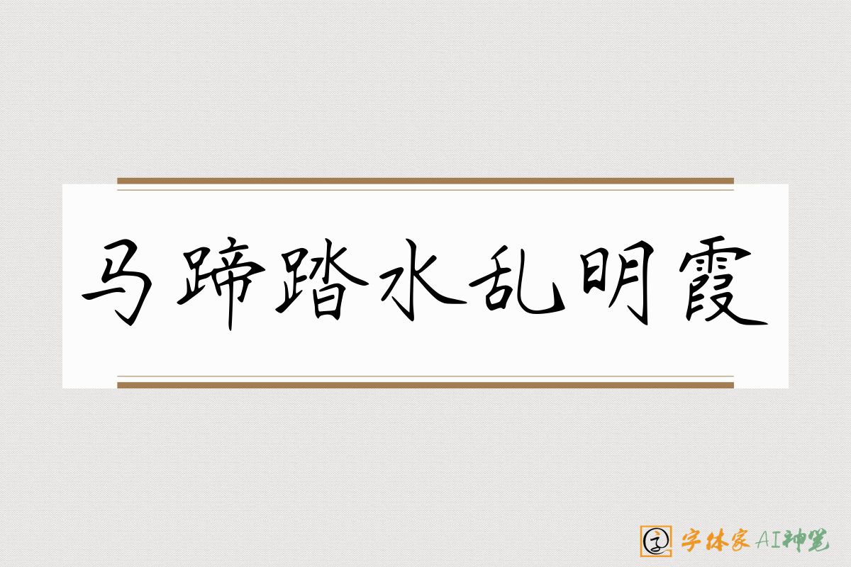 马蹄踏水乱明霞-字体家AI神笔