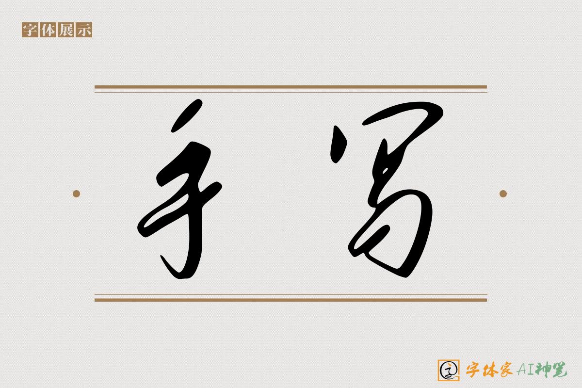 手写-字体家AI神笔