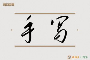 手写-字体家AI神笔
