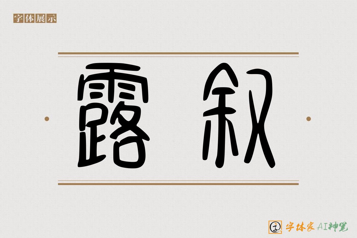 露叙-字体家AI神笔