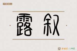 露叙-字体家AI神笔