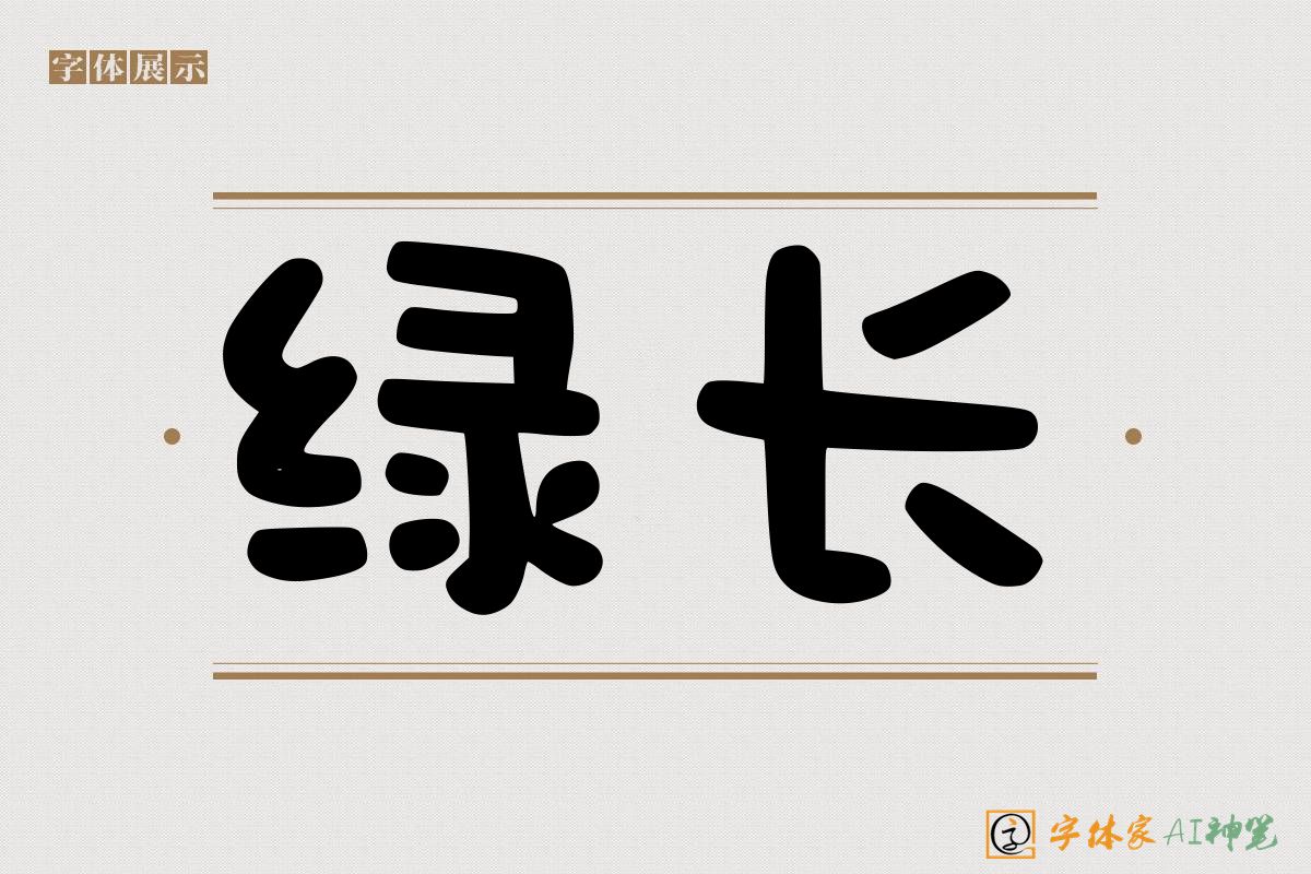 绿长-字体家AI神笔