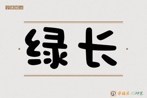 绿长-字体家AI神笔