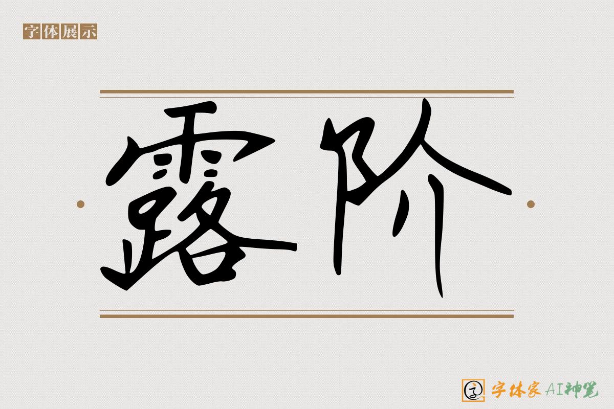 露阶-字体家AI神笔