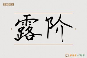 露阶-字体家AI神笔