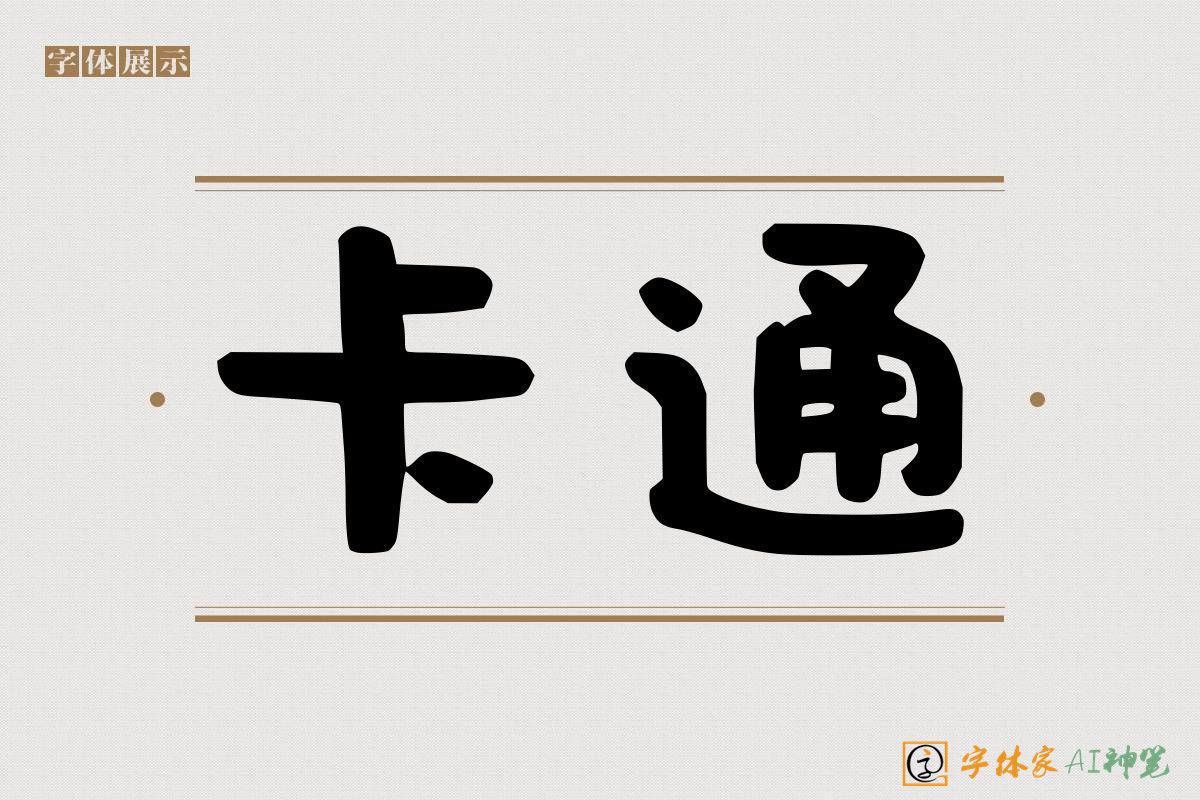 卡通-字体家AI神笔