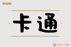 卡通-字体家AI神笔