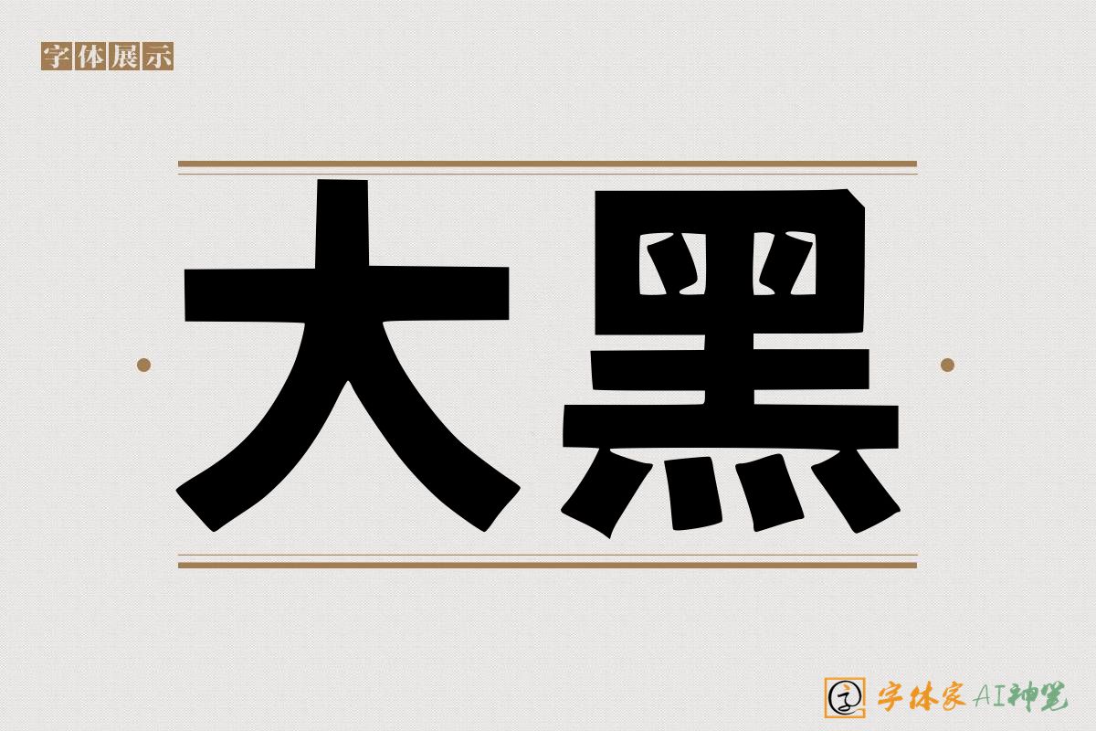 大黑-字体家AI神笔