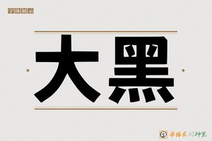 大黑-字体家AI神笔