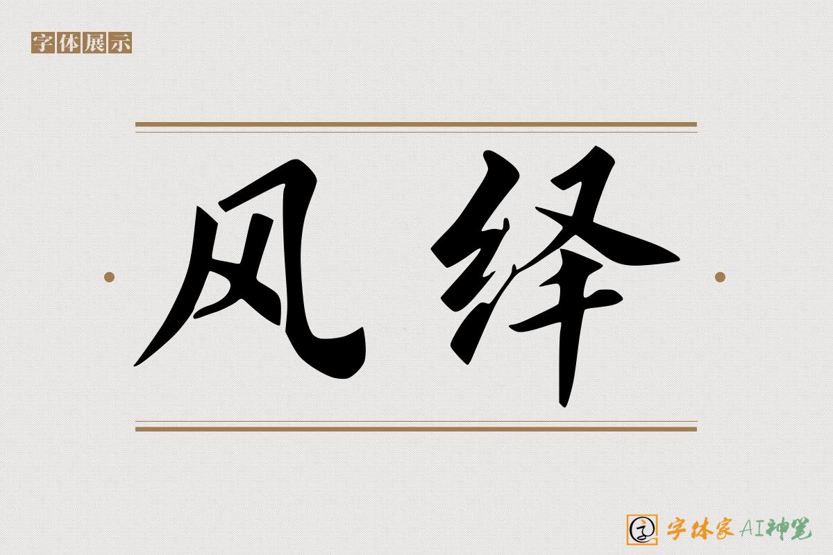风绎-字体家AI神笔