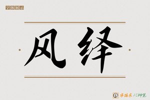 风绎-字体家AI神笔