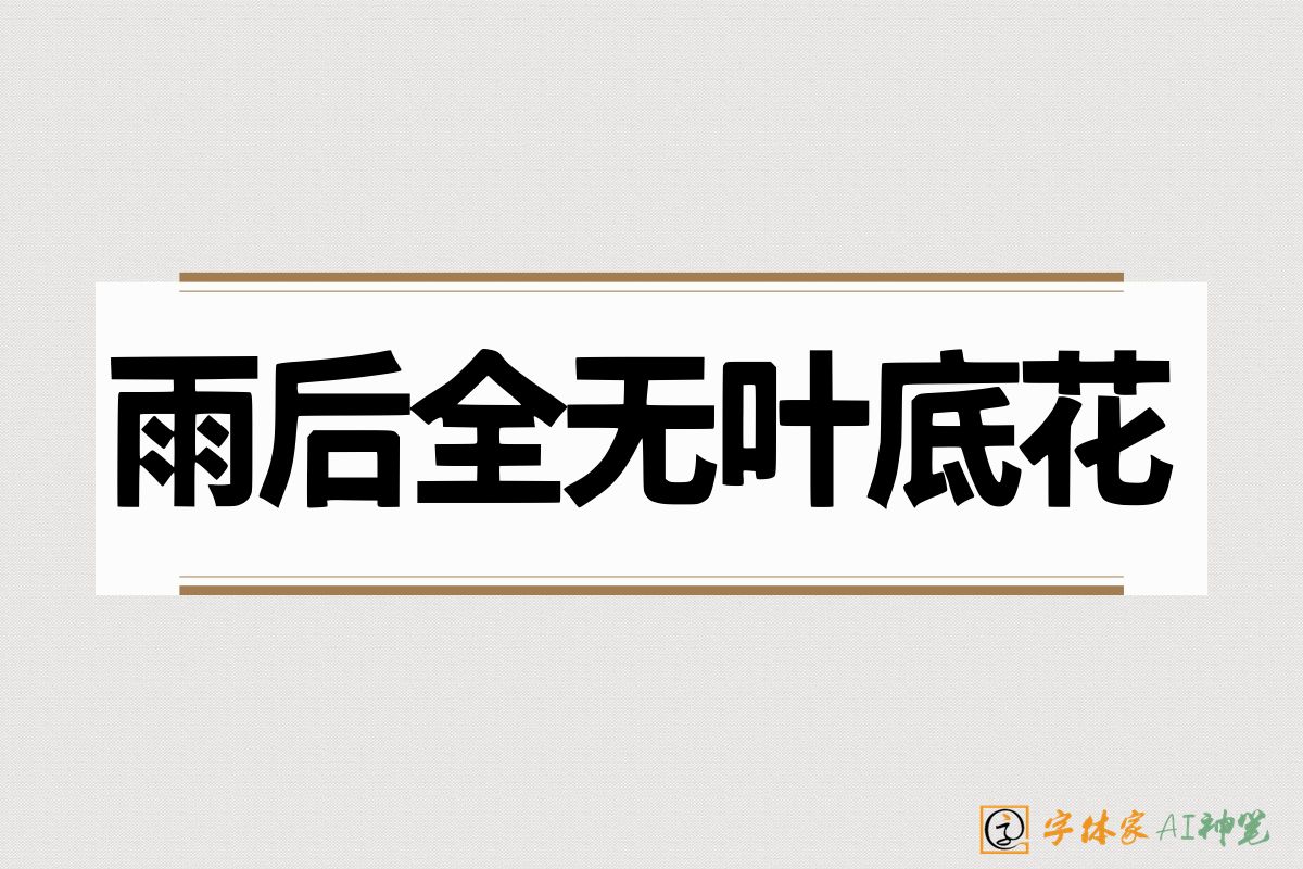 雨后全无叶底花-字体家AI神笔