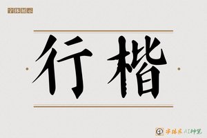 行楷-字体家AI神笔