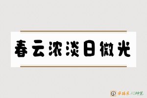 春云浓淡日微光-字体家AI神笔