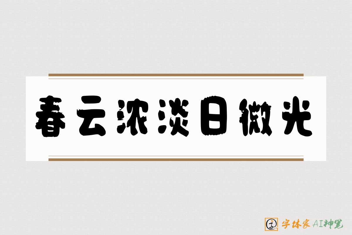 春云浓淡日微光-字体家AI神笔