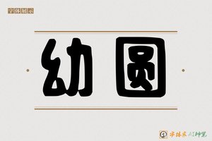 幼圆-字体家AI神笔